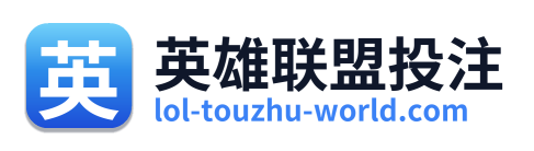 英雄联盟投注